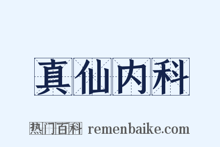真仙内科是什么意思的图片